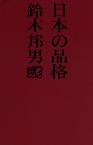 日本の品格【HOPPAライブラリー】