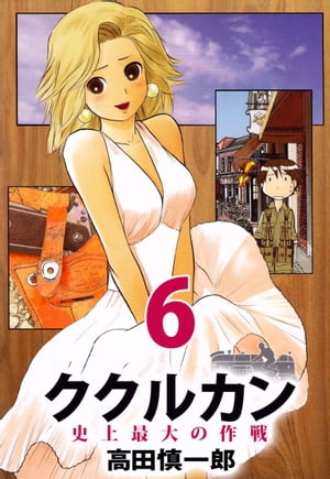 ククルカン　史上最大の作戦6【電子書籍】[ 高田慎一郎 ]