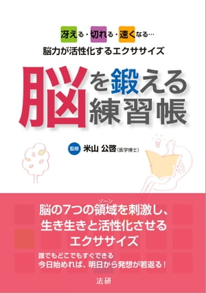 脳を鍛える練習帳【電子書籍】[ 米山公啓 ]