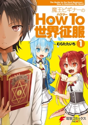 魔王ビギナーのHow To 世界征服(1)