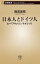 日本人とドイツ人ー比べてみたらどっちもどっちー（新潮新書）