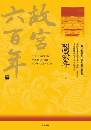 故宮六百年（下）：從太和殿易主到皇權的終結【電子書籍】[ 閻崇年 ]