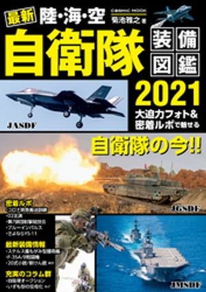 最新 陸・海・空 自衛隊装備図鑑2021