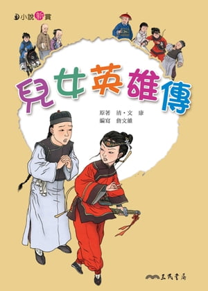 兒女英雄傳【電子書籍】[ セン文維 ]