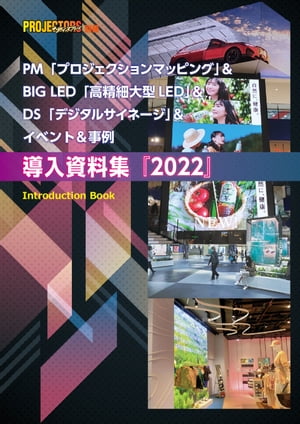 PM＆BIG LED＆DS＆イベント＆事例 導入資料集2022