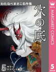 わたなべまさこ名作集 ホラー・サスペンス編 5 穴の底【電子書籍】[ わたなべまさこ ]