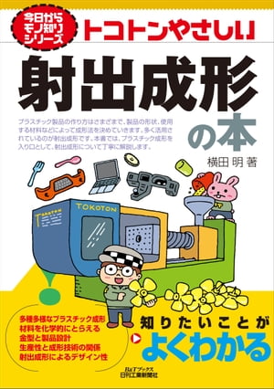 トコトンやさしい　射出成型の本