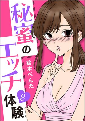 秘蜜のエッチ体験（分冊版） 【第8話】