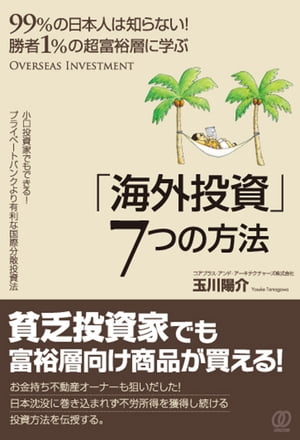 勝者1%の超富裕層に学ぶ「海外投資」7つの方法