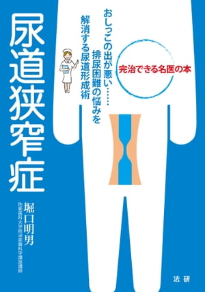 ＜p＞患者さんにとって正確な治療情報がほとんどない疾患を完全解説！＜br /＞ 尿道狭窄症は文字どおり尿道が狭くなり、それによって排尿障害を生じる疾患ですが、今日きちんとした治療がなされておりません。尿道形成術という難易度の高い手術が必要となりますが、日本では尿道形成術を行える医師が、著者を含めてごく少数しかおりません。＜br /＞ 日本の医師の多くは、狭くなった尿道を金属で広げる治療（ブジー治療）や内視鏡で拡張させる簡便な対症療法を繰り返しており、治るどころか狭窄が悪化して、患者さんは大変苦しんでいます。尿道形成術という根治的な治療を知らずに何十年も排尿ができない苦痛を味わっている方もいます。＜br /＞ 推定患者数28,000人。尿道狭窄症は治る病気であることを広く周知させていきます。＜/p＞画面が切り替わりますので、しばらくお待ち下さい。 ※ご購入は、楽天kobo商品ページからお願いします。※切り替わらない場合は、こちら をクリックして下さい。 ※このページからは注文できません。