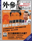 《外參》第83期 肖建華案 - 習近平曾慶紅的暗鬥【電子書籍】[ 《外參》編輯部 ]