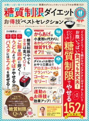 晋遊舎ムック　お得技シリーズ109 糖質制限ダイエットお得技ベストセレクション【電子書籍】[ 晋遊舎 ]