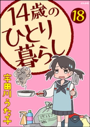 14歳のひとり暮らし（分冊版） 【第18話】