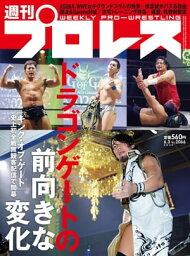 週刊プロレス 2020年 6/3号 No.2066【電子書籍】[ 週刊プロレス編集部 ]