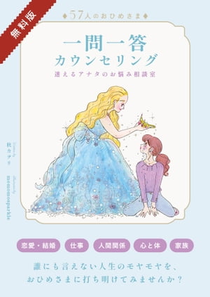 57人のおひめさま 一問一答カウンセリング 迷えるアナタのお悩み相談室【無料お試し版】