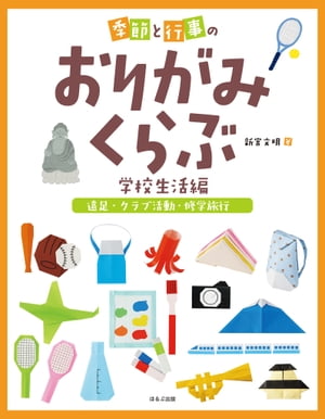 季節と行事のおりがみくらぶ　遠足・クラブ活動・修学旅行