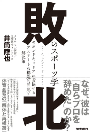 敗北のスポーツ学 セカンドキャリアに苦悩するアスリートの構造的問題と解決策【電子書籍】 井筒陸也