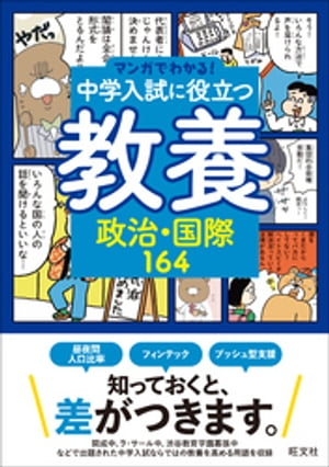 マンガでわかる！中学入試に役立つ教養 政治・国際164