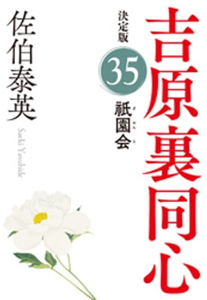 祇園会　決定版～吉原裏同心（35）～【電子書籍】[ 佐伯泰英 ]