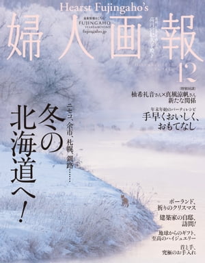 婦人画報　2023年12月号【電子書籍】[ ハースト婦人画報社 ]