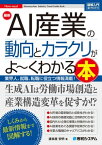 図解入門業界研究 最新AI産業の動向とカラクリがよ～くわかる本【電子書籍】[ 讃良屋安明 ]