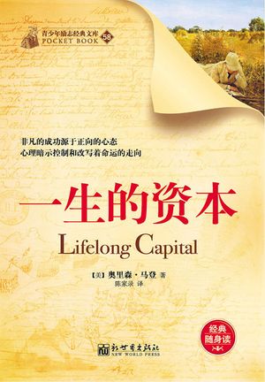 一生的?本【電子書籍】[ (美)奥里森・?登 ]