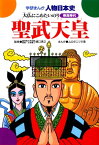 聖武天皇 大仏にこめたいのり【電子書籍】