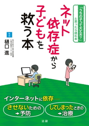 ネット依存症から子どもを救う本