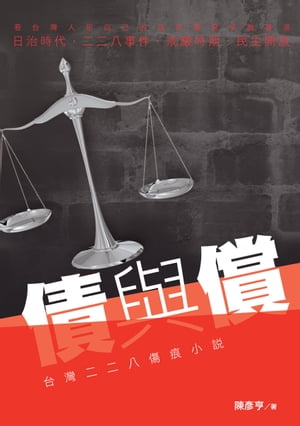 債與償：台灣二二八傷痕小說