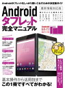 ＜p＞Androidタブレットをしっかり使いこなすための決定版ガイドブック。＜br /＞ タブレットをはじめて手にした人から、しばらく使っているものの＜br /＞ いまひとつ使いこなせていないといったユーザーにもおすすめです。＜/p＞ ＜p...