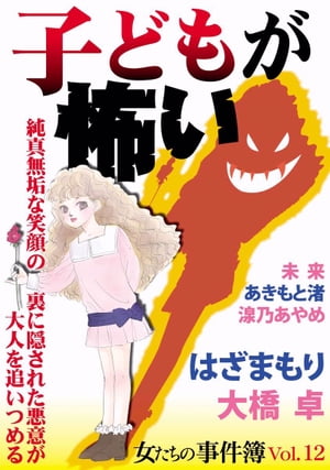 女たちの事件簿Ｖｏｌ．１２　子どもが怖い