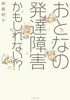 おとなの発達障害かもしれない！？【電子書籍】[ 森島明子 ]