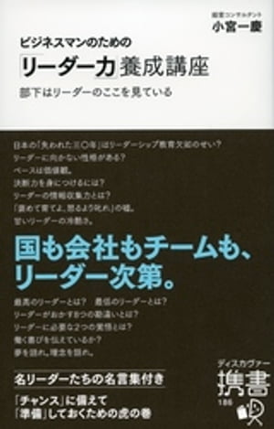 ビジネスマンのための「リーダー力」養成講座 (小宮一慶の養成講座)【電子書籍】[ 小宮一慶 ]