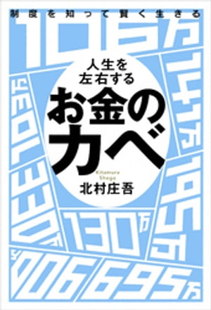 制度を知って賢く生きる 人生を左右するお金のカベ