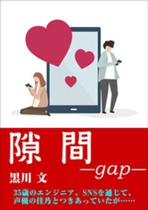 隙間ーgapー