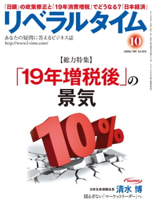 リベラルタイム2018年10月号