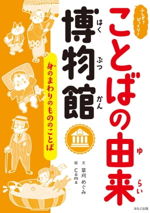 ふしぎ？びっくり！ことばの由来博物館　身のまわりのもののことば