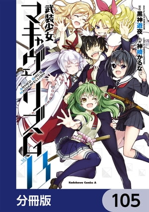 武装少女マキャヴェリズム【分冊版