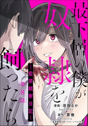 最下層の僕が奴隷を飼ったら ー監禁観察日記ー（分冊版） 【第8話】