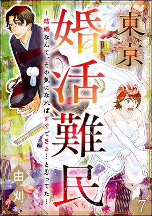 東京婚活難民 〜結婚なんて、その気になればすぐできる…と思ってた〜（分冊版） 【第7話】