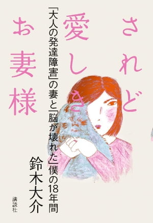 されど愛しきお妻様　「大人の発達障害」の妻と「脳が壊れた」僕の１８年間