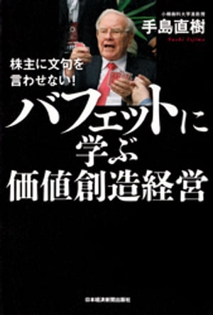 株主に文句を言わせない！ バフェットに学ぶ価値創造経営【電子書籍】 手島直樹