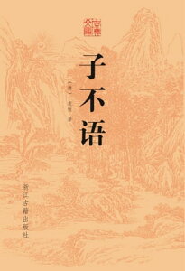 子不?【電子書籍】[ （清）袁枚 ]