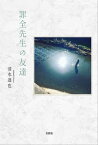 罪全先生の友達【電子書籍】[ 清水達也 ]