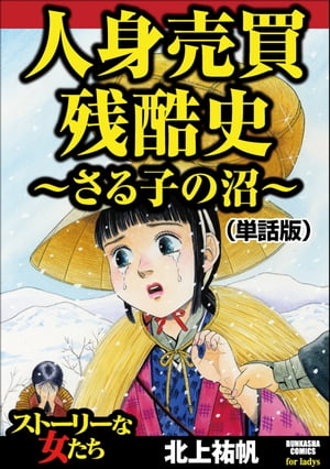 人身売買残酷史〜さる子の沼〜（単話版）＜人身売買残酷史〜さる子の沼〜＞