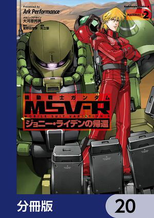 機動戦士ガンダム MSV-R ジョニー・ライデンの帰還【分冊版】　20