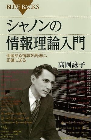 シャノンの情報理論入門　価値ある情報を高速に、正確に送る