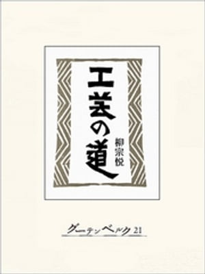 工芸の道【電子書籍】[ 柳宗悦 ]