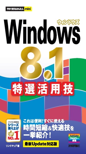 今すぐ使えるかんたんmini Windows 8.1 特選活用技［最新Update対応版］