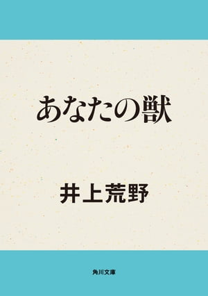 あなたの獣